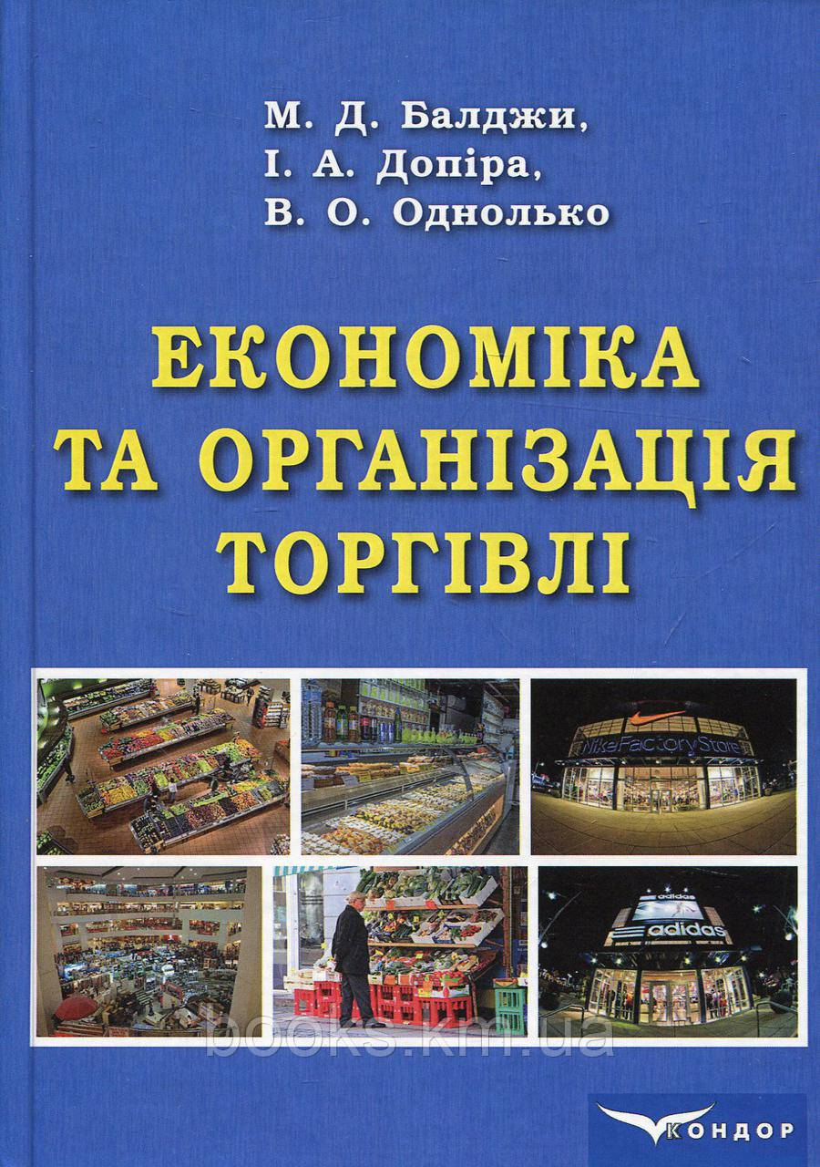 Книга Економіка та організація торгівлі. Навчальний посібник, фото 1