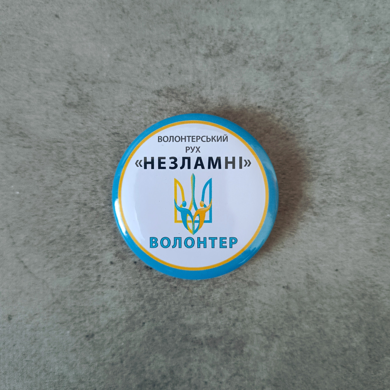 Значок Волонтерам Незламні