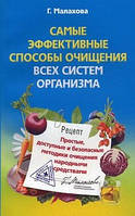 Книга Самые эффективные способы очищения всех систем организма. Простые, доступные и безопасные методики