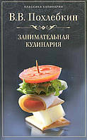 Книга Занимательная кулинария. Автор Вильям Похлебкин (Рус.) (переплет мягкий) 2009 г.