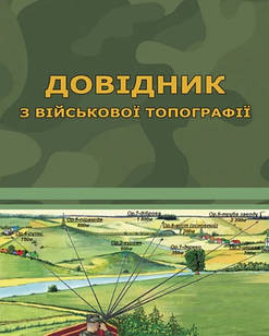 Довідник з військової топографії Кольорова Шмаль С.Г.