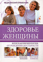 Книга Здоровье женщины. Медицинский справочник. Автор Агишева Т.А., Трущ И.Н., Самойленко И.В. (Рус.) 2011 г.