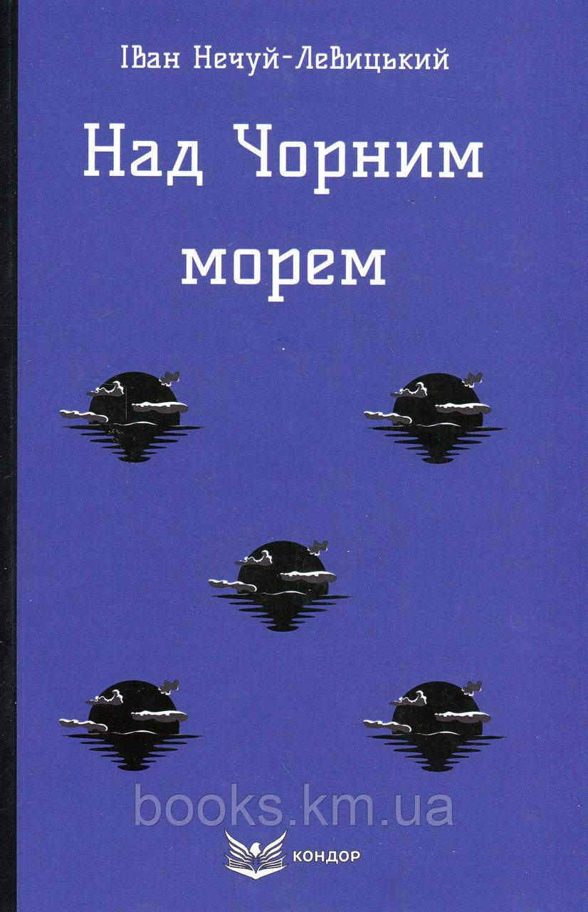 Книга НАДІЙ ЧОРНИМ МОРЕМ. Повість, фото 1