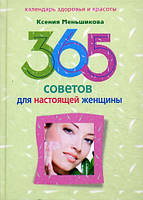 Книга 365 рад для справжньої жінки. Автор Ксения Меньшикова (Рус.) (обкладинка тверда) 2011 р.