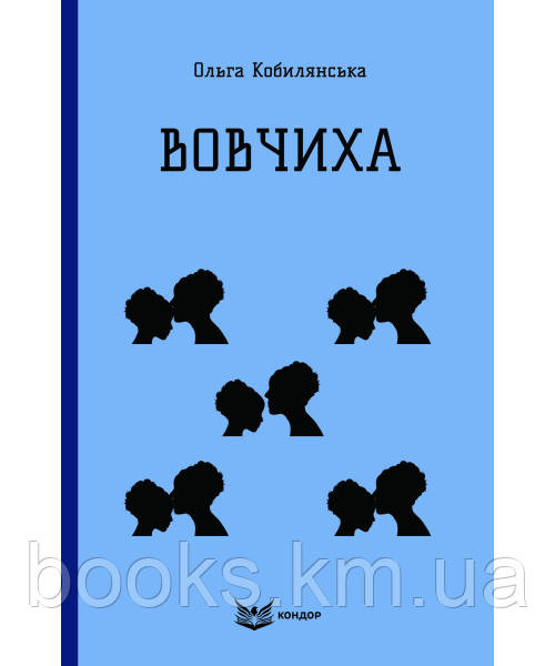 Книга ВОВЧИХА. Вибрані оповідання