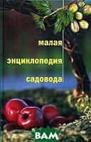 Книга Мала енциклопедія садівника (Рус.) (обкладинка тверда) 2005 р.