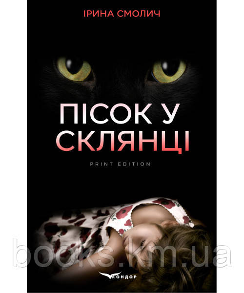 Книга ПІСОК У СКЛЯНЦІ. Детектив