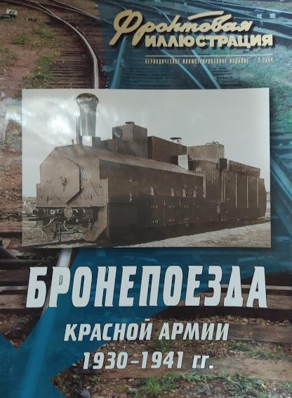 Бронезда Червоної армії 1930-1941 рр. Фронтова ілюстрація No 3/2004. Коломіець М.