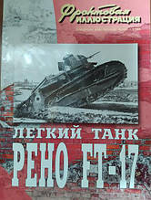 Легкий танк РЕНО FT-17. Фронтова ілюстрація No 1/2004. Федосеїв С., Коломіець М.