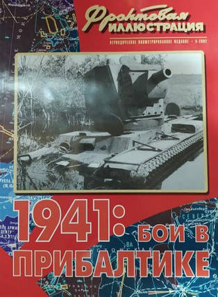 1941: бої в Прибалтиці. Передова ілюстрація No 5/2002. Коломіець М., фото 2