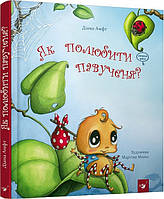 Лучшие зарубежные сказки с картинками `Як полюбити павученя?` Книга подарок для детей