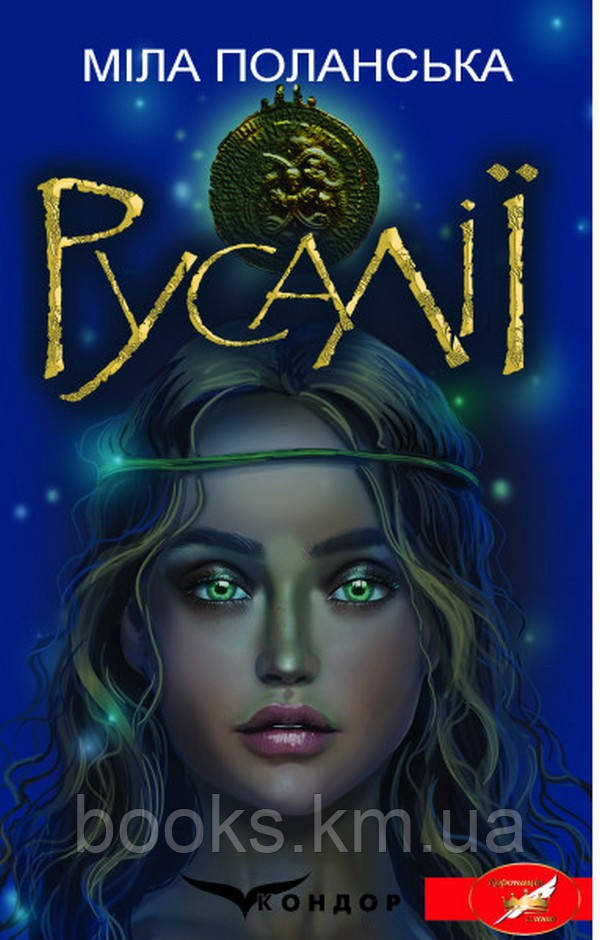 Книга РУСАЛІЇ. Етнічне фентезі. (Коронація слова)