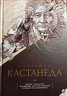 "Подарочный" т.2. Кн. 6-10 Карлос Кастанеда