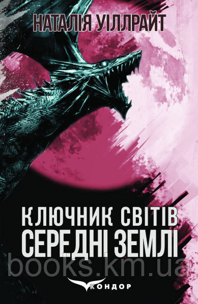 Книга КЛЮЧНИК СВІТІВ. СЕРЕДНІ ЗЕМЛІ. (Книга друга). Міське фентезі
