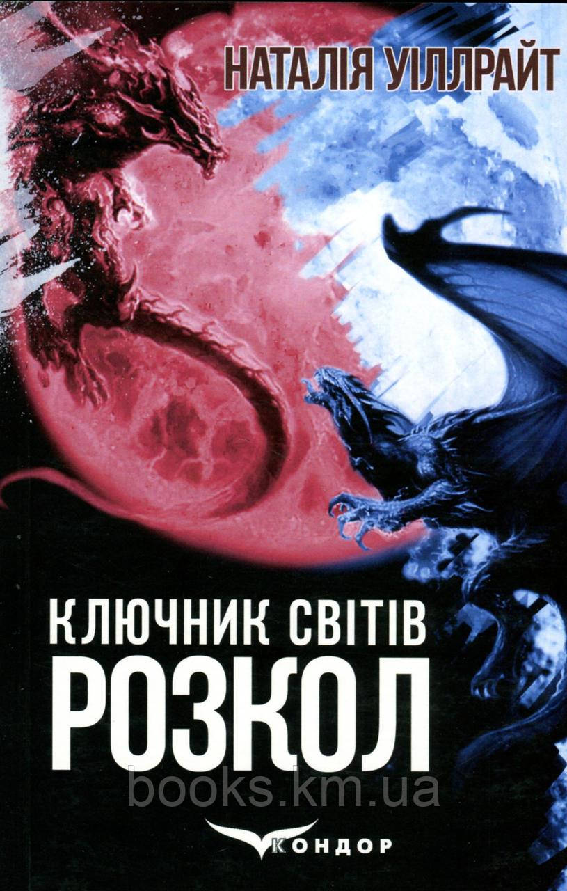 Книга КЛЮЧНИК СВІТІВ. РОЗКОЛ. (Книга третя). Міське фентезі, фото 1