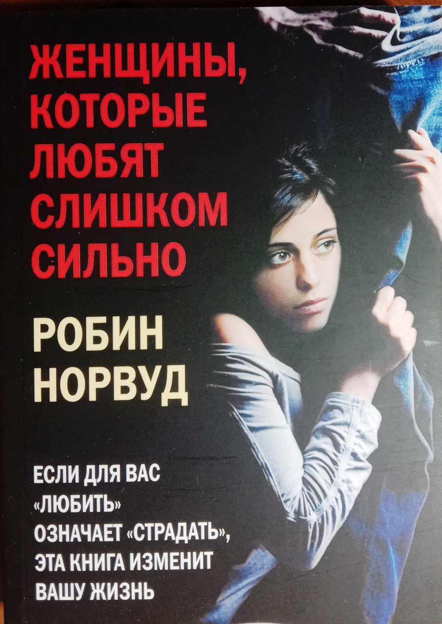 Женщины, которые любят слишком сильно. Если для Вас 'любить' означает ...