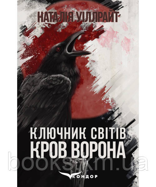 Книга КЛЮЧНИК СВІТІВ. КРОВ ВОРОНА (Книга перша). Міське фентезі