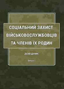 Соціальний захист військовослужбовців та членів їх родин : довідник. Випуск 1 Джус О.А.