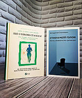 Набір книг "Що з тобою сталося? Про травму, психологічну стійкість","Стіни в моїй голові" (м'яка обкладинка)