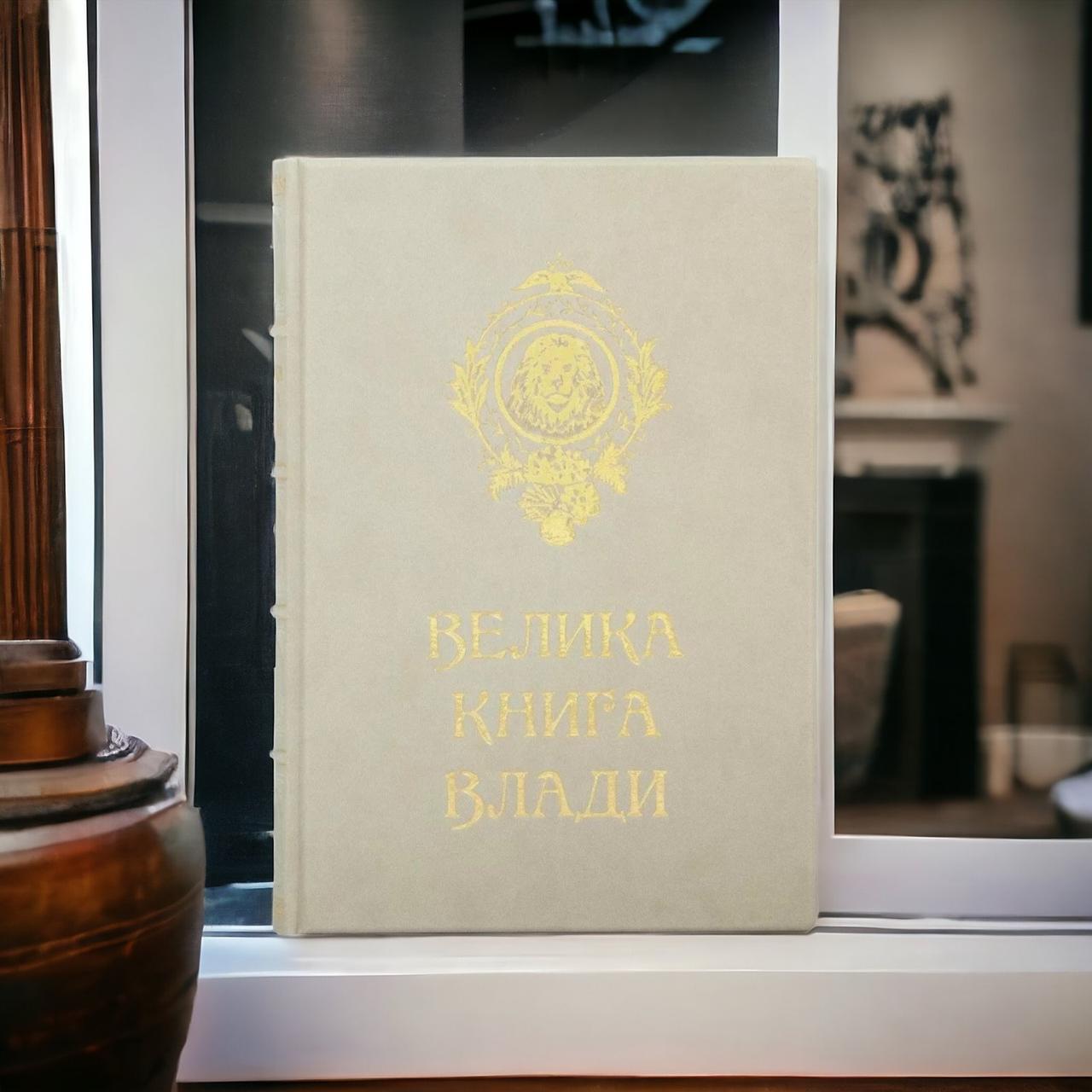 Подарункова книга в шкірі Шан Ян "Велика книга влади" українською мовою