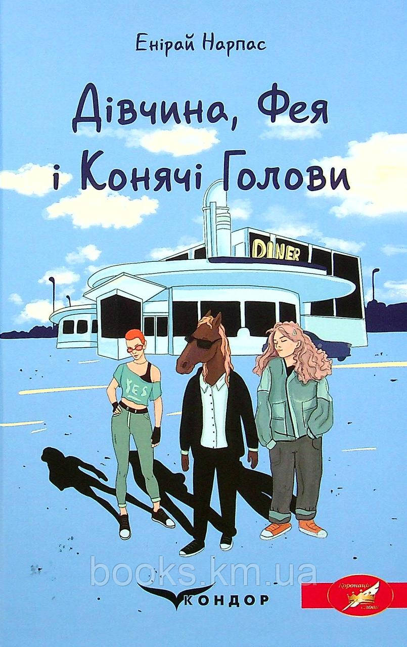 Книга ДІВЧИНА, ФЕЯ І КОНЯЧІ ГОЛОВИ. Фентезі. (Коронація слова)
