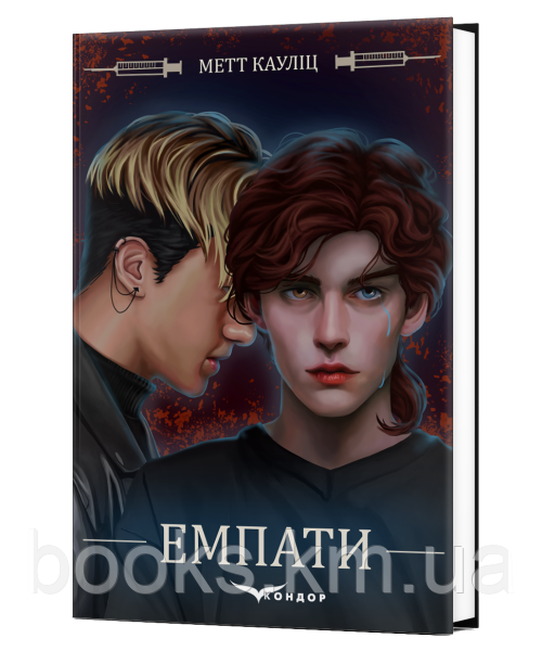 Книга ЕМПАТИ. Міське фентезі (Хіт продажів найбільших книжкових магазинів!!!)