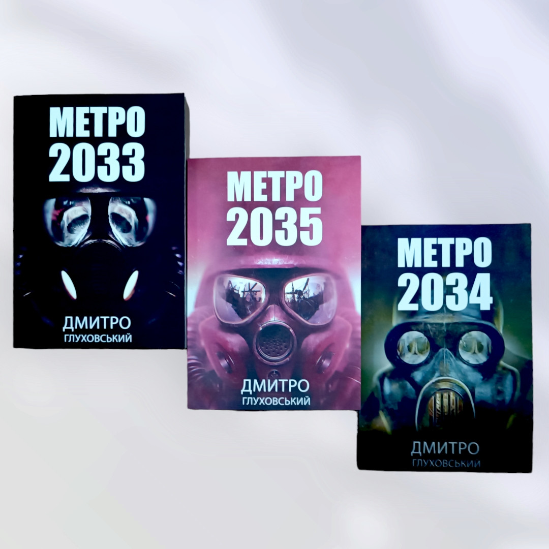 Комплект книг " Метро 2033 Метро 2034 Метро 2035 " Дмитрий Глуховский ...