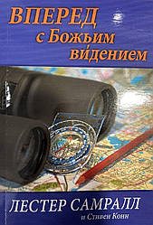 Вперед з Божим баченням. Лестер Самралл та Стівен Конн