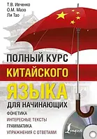 Полный курс китайского языка для начинающих. Ивченко Т.В., Мазо О.М.