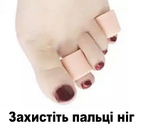 Гелеві напальчники для ніг від мозолів та натирань. Силіконовий чохол (напальчник) для пальців бежеві 1 пара, фото 5