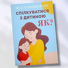 Книга " спілкуватися з дитиною як? " Ю.Б. Гіпернрейтер