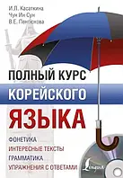 Полный курс корейского языка. Касаткина И.Л., Чун Ин Сун