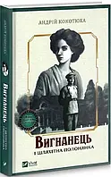 Вигнанець і шляхетна полонянка. Андрій Кокотюха