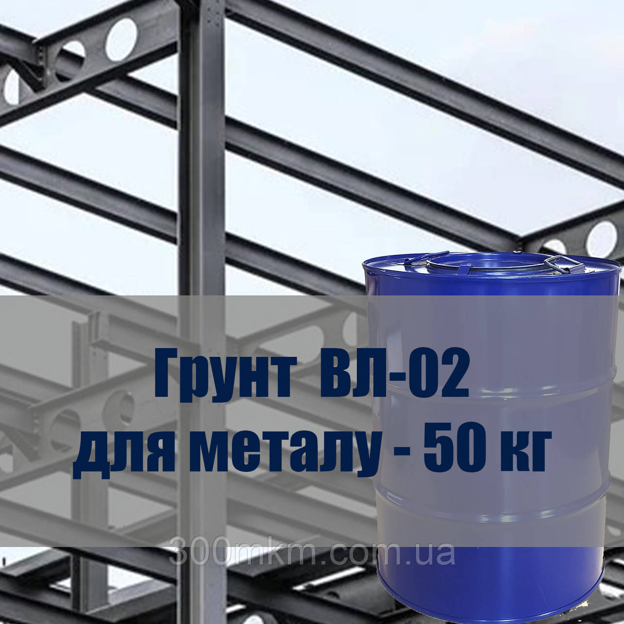 Грунт ВЛ-02 для поверхні чорних металів і алюмінієвих сплавів, для антикорозійного захисту