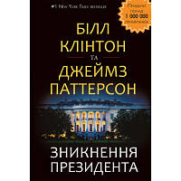 Книга Зникнення президента - Білл Клінтон та Джеймс Паттерсон BookChef 9786177561209 YTR
