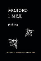 Книга Молоко і мед - Рупи Каур (Українська мова)