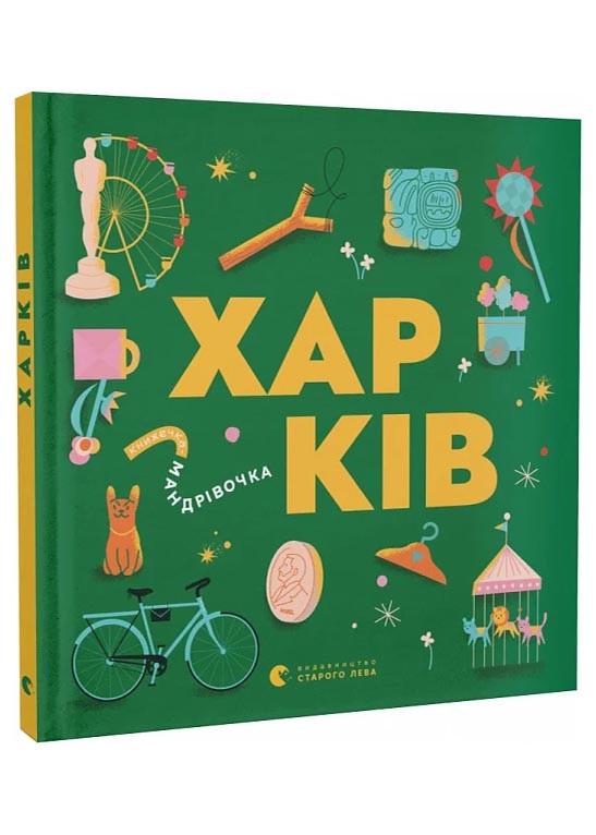 Книжечка-мандрівочка. Харків, фото 1