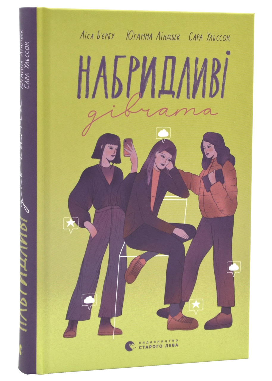 Набридливі дівчата