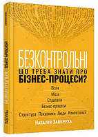 Безконтрольні. Що треба знати про бізнес-процеси?