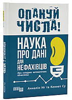 Опануй числа! Наука про дані для нефахівців