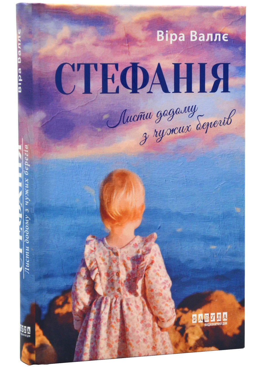 Стефанія. Листи додому з чужих берегів