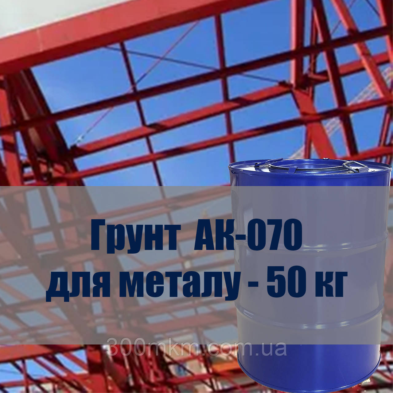 Грунтовка АК-070 для алюмінію, і титанової сталі.