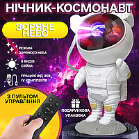 Оригинальный проектор звездного неба "Астронавт" - Космонавт лазерный ночник, 8 режимов, USB, пульт, таймер