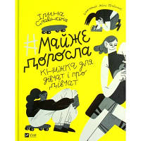 Книга Майже доросла. Книжка про дівчат і для дівчат - Ірина Славінська Vivat 9789669824172 YTR