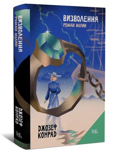 "Визволення" Джозеф Конрад