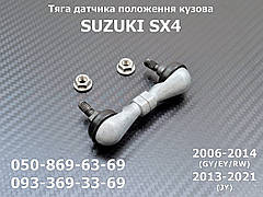 Тяга датчика автокоректора фар Suzuki SX4 3864080J10, 38640-80J10, задня тяжка висоти нахилу, крену кузова AFS