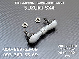 Тяга датчика автокоректора фар Suzuki SX4 3864080J10, 38640-80J10, задня тяжка висоти нахилу, крену кузова AFS, фото 1