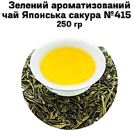 Зеленый Ароматизированный чай Японская сакура №415   250г