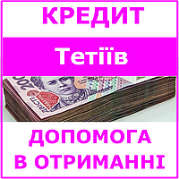 Кредит Тетиев , Киевская область (консультации, помощь в получении кредита)