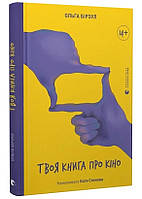 Твоя книга о кино